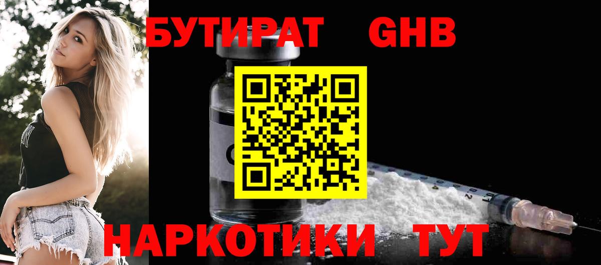 Бутират оксибутират Белорецк