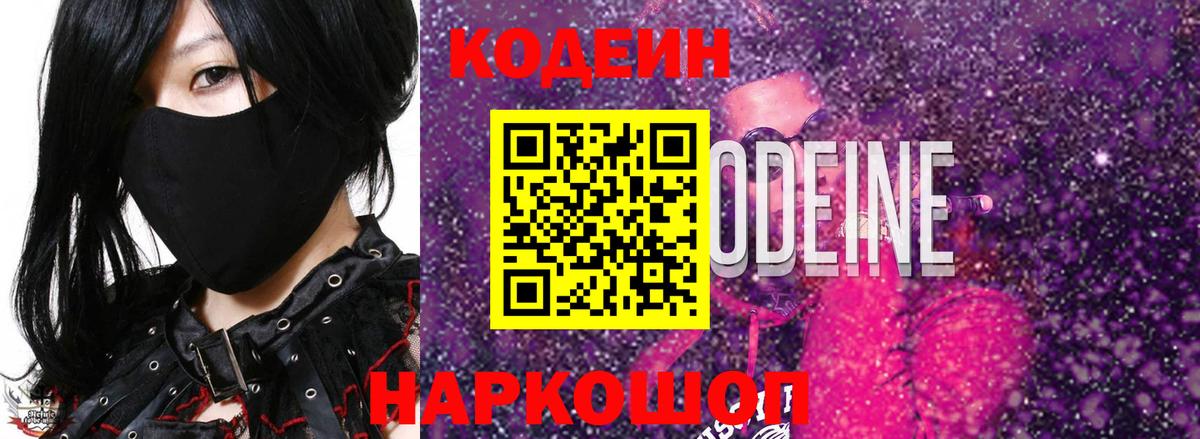 Белорецк  Кодеиновый сироп Lean Purple Drank  Кодеин Purple Drank  Вход с VPN 